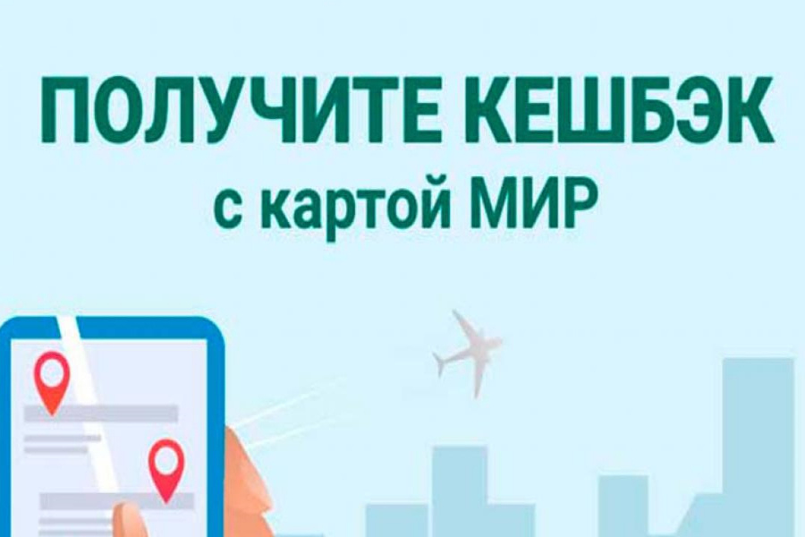Кешбэк при оплате картой «Мир»